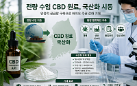 “수입 의존 끝낼까”…전량 수입 CBD 원료 국산화 시동