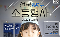 56회 지구의날…"저녁 8시부터 10분간 소등해요"