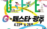 광주시, ‘G-페스타’ 봄·여름 시즌 운영...12개 축제 참여