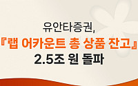 유안타증권, ‘랩 어카운트 잔고 2조5000억원 돌파