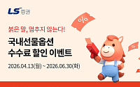 LS증권, 국내선물옵션 수수료 할인 이벤트 진행⋯신규ㆍ휴면 고객 대상