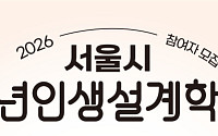 5개 맞춤 진로 처방전으로 미래 설계… 서울시, ‘청년인생설계학교’ 모집