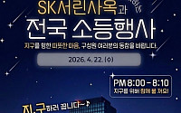 SK그룹, 지구의 날 맞아 밤 8시부터 10분간 소등