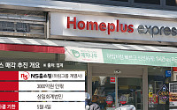 10년 만에 ‘재등판’ NS홈쇼핑…홈플 익스프레스 안고 ‘식품 리테일’ 승부수