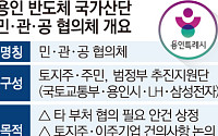[단독] 컨트롤타워 ‘민관공 협의체’…정쟁에 5개월째 '올스톱' [정치에 갇힌 용인 반도체산단]