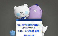 신한운용 'SOL AI반도체TOP2플러스' 순자산 6500억원 돌파