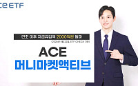 ACE 머니마켓액티브 ETF, 연초 이후 자금유입 2000억원 돌파