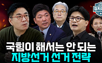 “한동훈은 절대 안 된다?”...공천이 흔드는 국힘 내부 리스크 [정치대학]