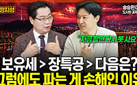 지금 팔면 손해? 세금보다 무서운 ‘재진입 장벽’ [집땅지성]