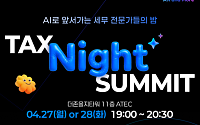 더존비즈온, 퇴근 후 세무 지식 공유회 ‘Tax Night Summit’ 개최