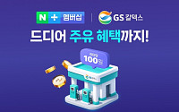 GS칼텍스, 네이버플러스 멤버십 합류...리터당 100원 적립