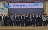 수자원공사, 공공기관 사전컨설팅 워크숍…"감사업무 협력체계 구축"