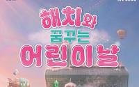 서울시청이 ‘해치 테마파크’로 변신⋯어린이날 5일간 축제