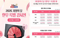 한우 최대 반값 할인…가정의 달 앞두고 1738개 매장에서 풀린다