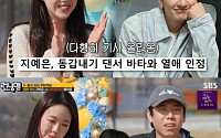 '런닝맨' 지예은, 바타와 열애 공개⋯유재석은 알고 있었다