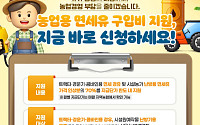면세유 오른 만큼 70% 보조…농가 유류비 지원 신청 시작