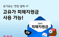 요기요, ‘고유가 피해지원금’ 사용 방법 안내