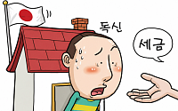 일본, 사실상 ‘독신세’ 논란⋯다른 나라 어떤지 봤더니