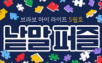 퍼즐 풀고 상품 받자! ‘브라보 마이 라이프’ 독자참여마당