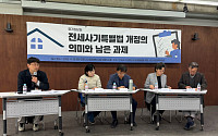 “전세사기, 국가 책임 인정했지만…구조적 한계 여전”