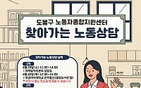 도봉구 노동자 종합지원 센터 ‘찾아가는 상담소’ 운영