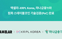 [넥스블록]엑셀라·XRPL Korea, 하나금융티아이와 원화 스테이블코인 PoC 완료