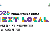 서울시, 지역상생 창업 '넥스트로컬' 8기 모집… 최대 7000만원 지원