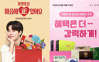 고물가 시대, 가정의 달 선물 고민 끝…유통가, 폼나는 ‘실속•맞춤 상품‘ 대전