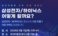 유안타증권, 반도체 투자전략 세미나 개최⋯“삼전ㆍ하닉 어떻게 할까요?”
