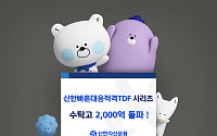 신한자산운용, '신한빠른대응적격TDF 시리즈' 수탁고 2000억 돌파