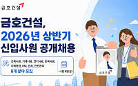 금호건설, 상반기 신입사원 공개채용⋯내달 8일까지 접수