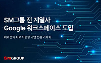 SM그룹, 구글 워크스페이스 전사 도입
