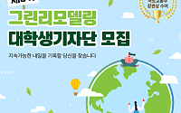 “탄소중립 현장 직접 취재”…그린리모델링 대학생기자단 30명 모집