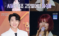 '불후의 명곡' 빌리 시윤, 알고보니 심수봉 패밀리⋯"증조 고모 할머니, 손태진이 삼촌"