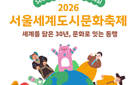 "DDP서 지구촌 즐긴다"… 먹거리·볼거리 가득한 '서울세계도시문화축제' 열린다