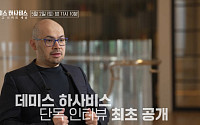 '그것이 알고 싶다' 오늘(2일) 결방⋯특집 다큐 '데미스 하사비스 : 알파고 너머의 세상' 방송