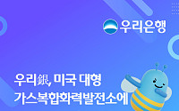 우리은행, 美 가스복합발전 1.1조 재조달 주선…‘에너지금융’ 확대