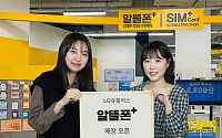 LG유플러스, 이마트에 ‘알뜰폰플러스’ 매장 오픈