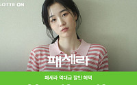 롯데온, 한 발 빠른 ‘패세라’로 여름 옷장 바꾸기 공략