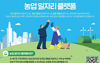 알바몬서 농업 일자리 찾는다…농가 인력난 해소 민간 플랫폼 활용