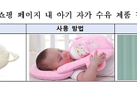 "아기 혼자 젖병 물리지 마세요"⋯'자가 수유 쿠션' 질식 위험 주의보