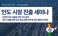 법무법인 동인, 13~14일 ‘인도 비즈니스 실전 가이드’ 세미나 개최