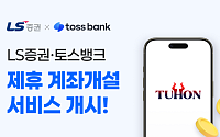 LS증권, 토스 앱에서 계좌개설 서비스 개시⋯“축하금과 우대수수료 제공”
