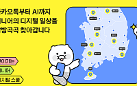 카카오, ‘2026 찾아가는 시니어 디지털 스쿨’ 본격 운영⋯“모두의 AI 실현”