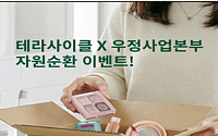 우본, 테라사이클과 복합재질 자원순환 캠페인…우체통·방문 수거로 간편하게 참여