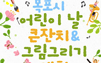 목포시, 어린이날 큰잔치 5월 5일 개최