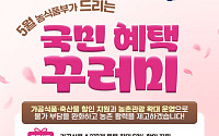 5월 장바구니·나들이 부담 낮춘다…농식품 최대 58%·농촌체험 30% 할인