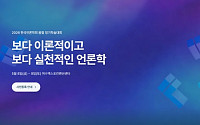 한국언론학회, 8~9일 여수서 봄철 정기학술대회 개최