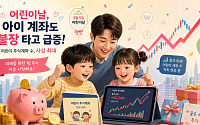 불장에 어린이 계좌까지 급증…0~9세 신규계좌 연초보다 119% 급증