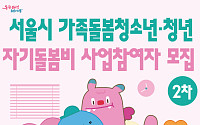 서울시 가족돌봄청년, 월 최대 '40만원' 받는다⋯세대 분리 예외 인정